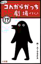 あたまがコんガらガっち劇場