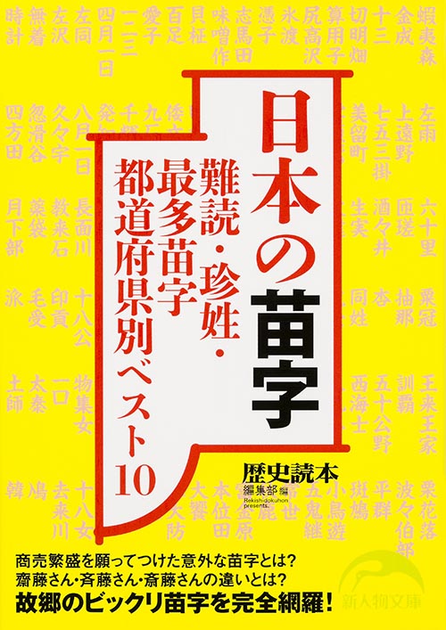  日本の苗字 難読・珍姓・最多苗字都道府県別ベスト10 (新人物文庫)の詳細を見る