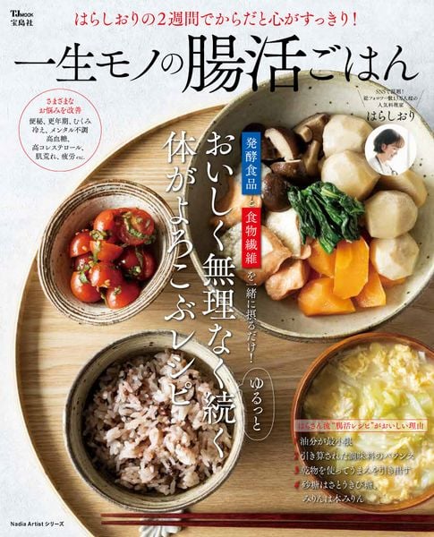 はらしおりの2週間でからだと心がすっきり! 一生モノの腸活ごはん (TJMOOK)