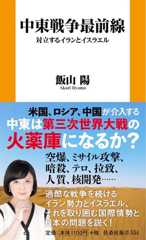中東戦争最前線 対立するイランとイスラエル (新書)