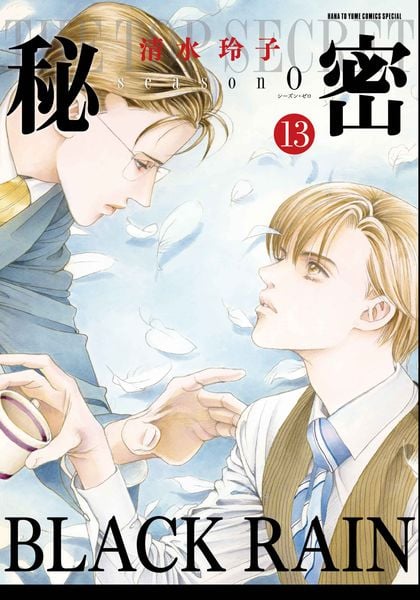 秘密 season 0 13 (花とゆめコミックススペシャル)
