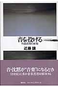 音を投げる 作曲思想の射程