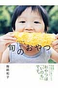子どもの「いのち」を育む旬のおやつ
