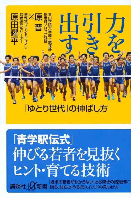 力を引き出す 「ゆとり世代」の伸ばし方 (講談社+α新書)