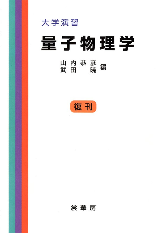 量子物理学