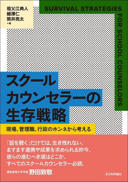 スクールカウンセラーの生存戦略 現場、管理職、行政のホンネから考える