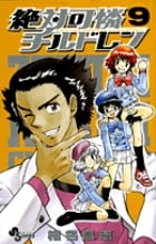 絶対可憐チルドレン (9) (サンデーC)