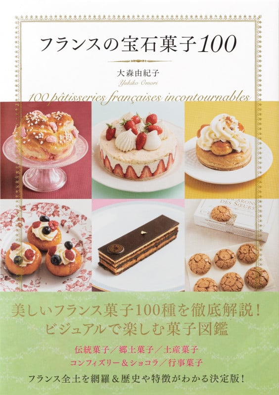 フランスの宝石菓子100