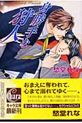 身勝手な狩人 (キャラ文庫)の詳細を見る