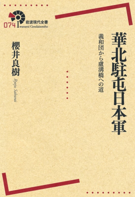 華北駐屯日本軍 義和団から盧溝橋への道 (岩波現代全書 074)