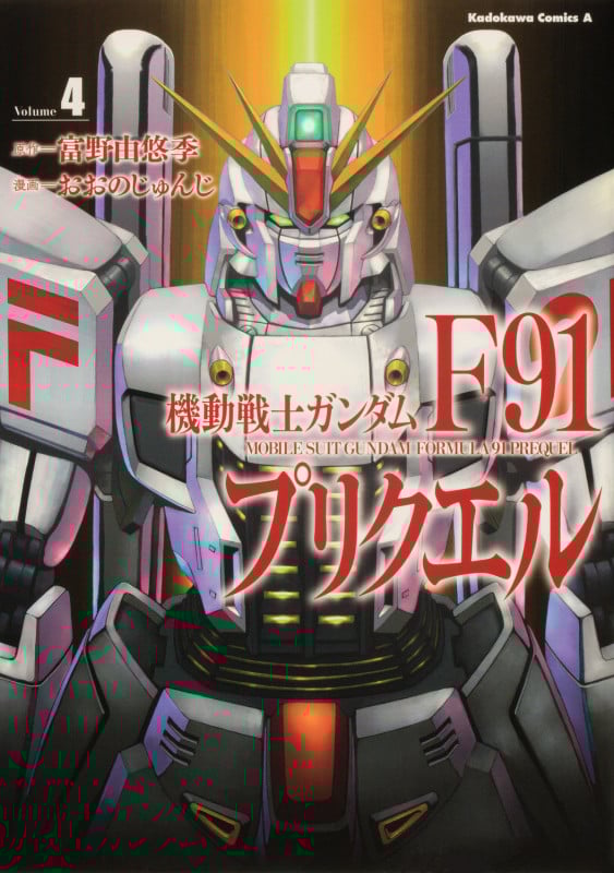 機動戦士ガンダムF91プリクエル (Volume4) (角川Cエース)
