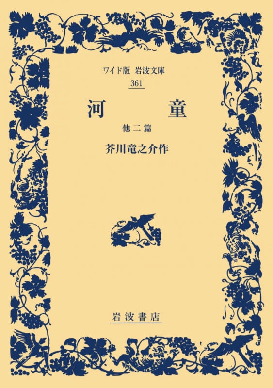 河童 他二篇 (ワイド版岩波文庫 361)の詳細を見る