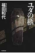 ユダの柩の詳細を見る