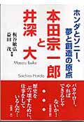 本田宗一郎と井深大 ホンダとソニー、夢と創造の原点 (朝日文庫)