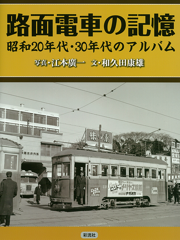 路面電車の記憶 昭和20年代・30年代のアルバム