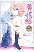 愛しの花凛 (2) (まんがタイムKRC フォワード)