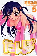 たんぽ (5) (マガジンKC)