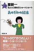 おのぞみの結末 (星新一ちょっと長めのショートショート)