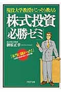 現役大学教授がこっそり教える株式投資「必勝ゼミ」 「本当に儲かった!」と話題の講義を紙上実況中継 (PHP文庫)