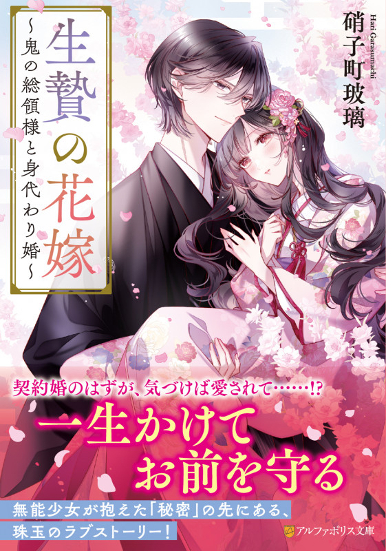 生贄の花嫁 ~鬼の総領様と身代わり婚~ (アルファポリス文庫)の詳細を見る
