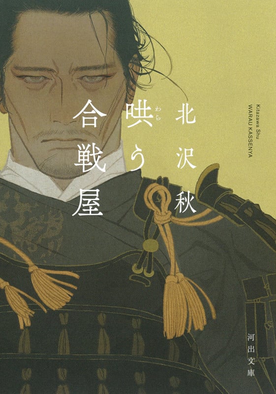 哄う合戦屋 (河出文庫)