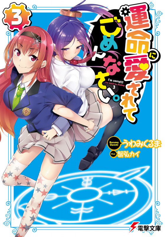 運命に愛されてごめんなさい。(3) (電撃文庫)