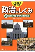 イラストで学べる政治のしくみ 国会・内閣・裁判所・地方自治 (2)