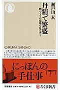 丹精で繁盛 物づくりの現場を見にゆく (ちくま新書)