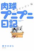 肉球プニプニ日記 しっぽピンピン編