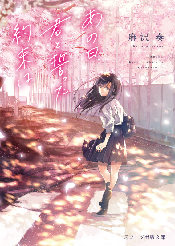 あの日、君と誓った約束は (スターツ出版文庫)