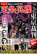 東条英機と東京裁判 日本および日本人の原点 (TOWN MOOK)