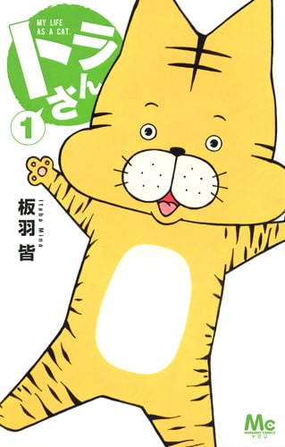 トラさん 1 (マーガレットコミックス)