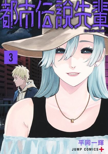 都市伝説先輩 3 (ジャンプコミックス)