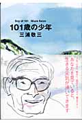 三浦敬三 おすすめランキング (26作品) - ブクログ