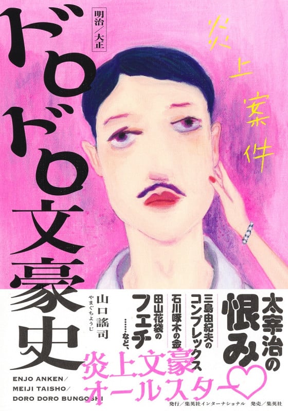 炎上案件 明治/大正 ドロドロ文豪史