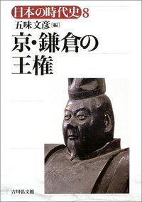 京・鎌倉の王権 (日本の時代史)の詳細を見る