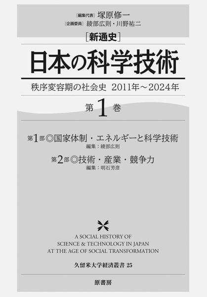新通史 日本の科学技術 秩序変容期の社会史 2011年~2024年 (第1巻)