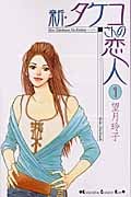新・タケコさんの恋人 (1) (キスKC)