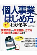 個人事業のはじめ方がすぐわかる本 '11~'12年版