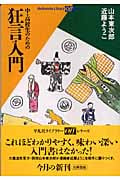 中・高校生のための狂言入門 (平凡社ライブラリー 530 offシリーズ)