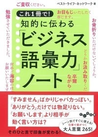 知的に伝わる「ビジネス語彙力」ノート これ1冊で! (だいわ文庫)