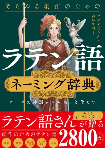 あらゆる創作のためのラテン語ネーミング辞典 ローマの神話から人名、文化まで