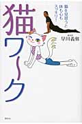 猫ワーク 猫を見習うと体も心もスッキリ!の詳細を見る