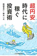 超円安時代に稼ぐ投資術