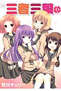 三者三葉 11 (まんがタイムKRコミックス)
