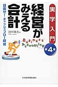 実学入門 経営がみえる会計 目指せ!キャッシュフロー経営