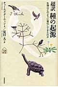 超訳 種の起源 生物はどのように進化してきたのか (14歳の教室)