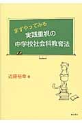 まずやってみる実践重視の中学校社会科教育法