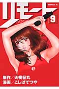 リモート (9) (ヤングマガジンKC)