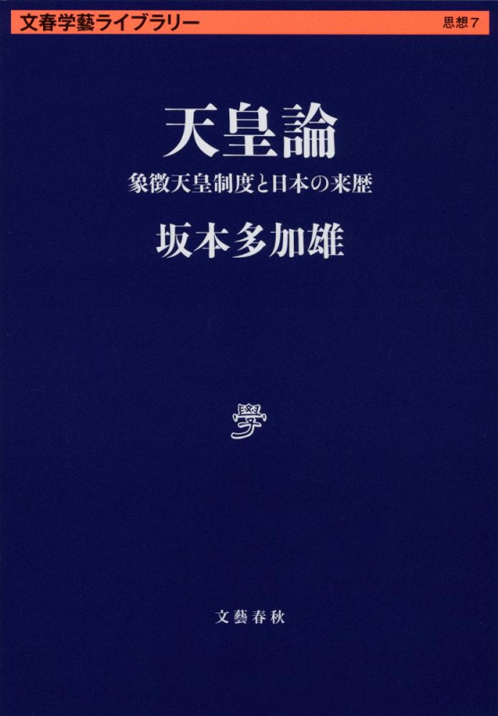 天皇論 象徴天皇制度と日本の来歴 (文春学藝ライブラリー)
